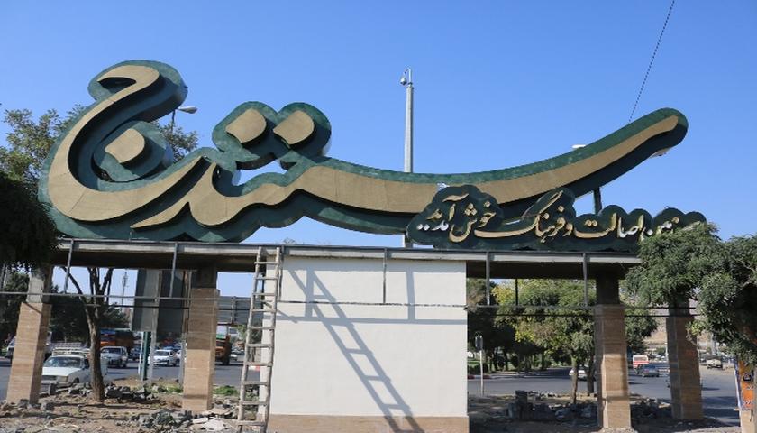 سنندج؛ شهری با هزاران بیگانه