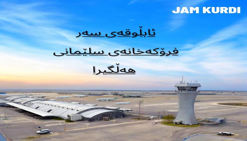 ئابڵووقەی سەر فڕۆكەخانەی سلێمانی هەڵگیرا