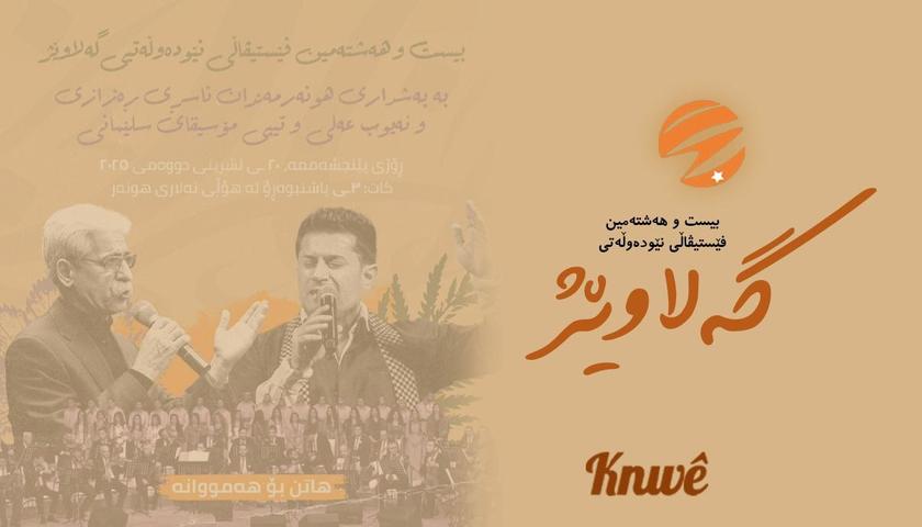 بیست و هشتمین جشنواره بین‌المللی گلاویژ در سلیمانیه برگزار می‌شود