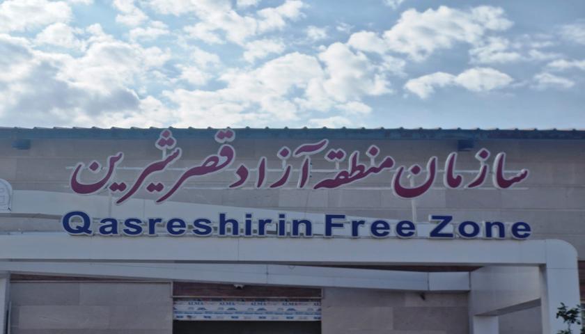 پیشتازی منطقه آزاد قصرشیرین در جذب سرمایه گذار/ ثبت ۲۴۸ شرکت داخلی و خارجی 