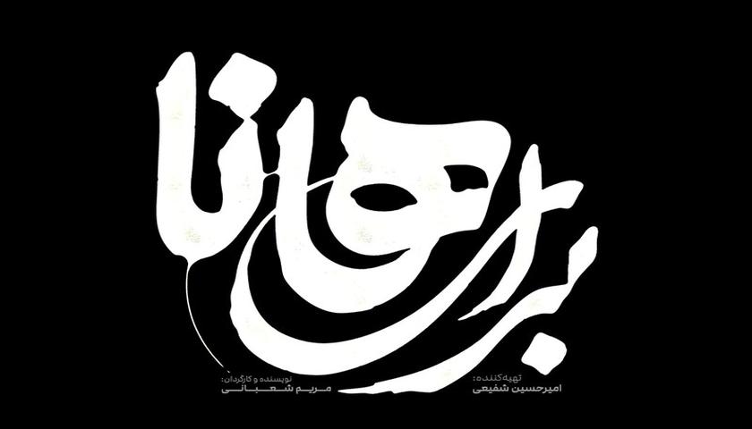  بۆ هانا گێڕانەوەیەکی سوورێئاڵی لە بەرگری ژنان لە نێو جەنگدا، نومایش دەکات