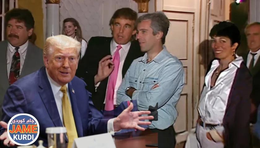 تێوەگلانی ترامپ لە نوێترین بەڵگەنامە بڵاوکراوەکانی دۆسیەی ئێپستین