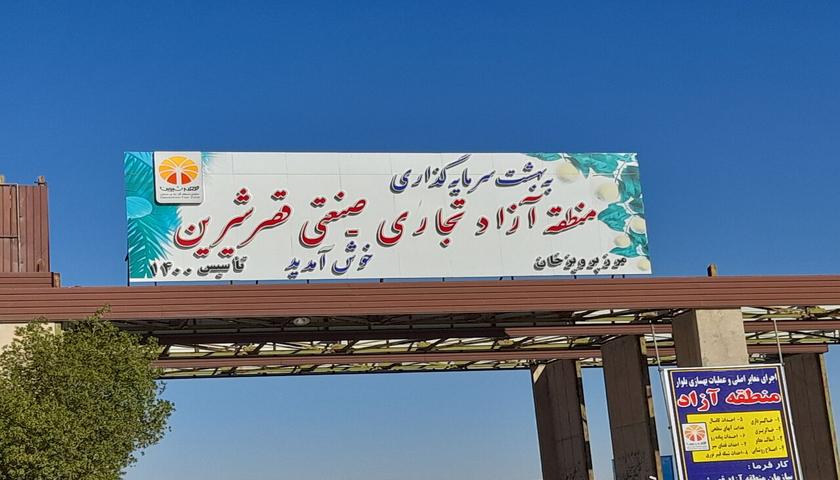 اعلام آمادگی منطقه آزاد قصرشیرین برای تسهیل واردات کالاهای تجاری
