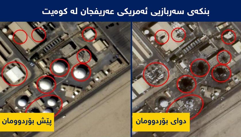 وێنەی پێش و پاش بۆردوومانکردنی چەند بنکەیەکی سەربازیی ئەمریکا لە هەولێر و وڵاتانی کەنداوی فارس 