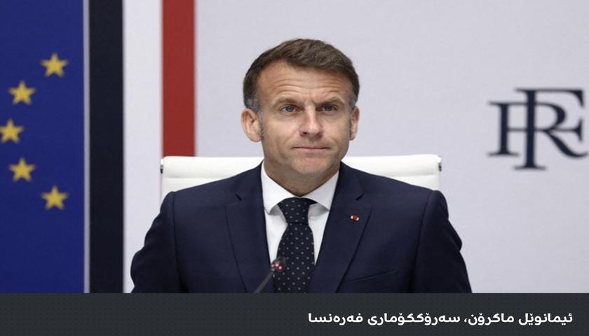 ماکرۆن: ئاگربەست دەبێت لوبنانیش بگرێتەوە