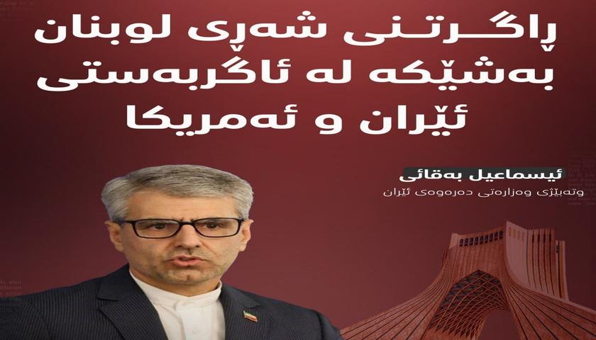 ئێران: راگرتنی شه‌ڕی لوبنان به‌شێكه‌ له‌ ئاگربه‌ستی ئێمه‌ و ئه‌مریكا