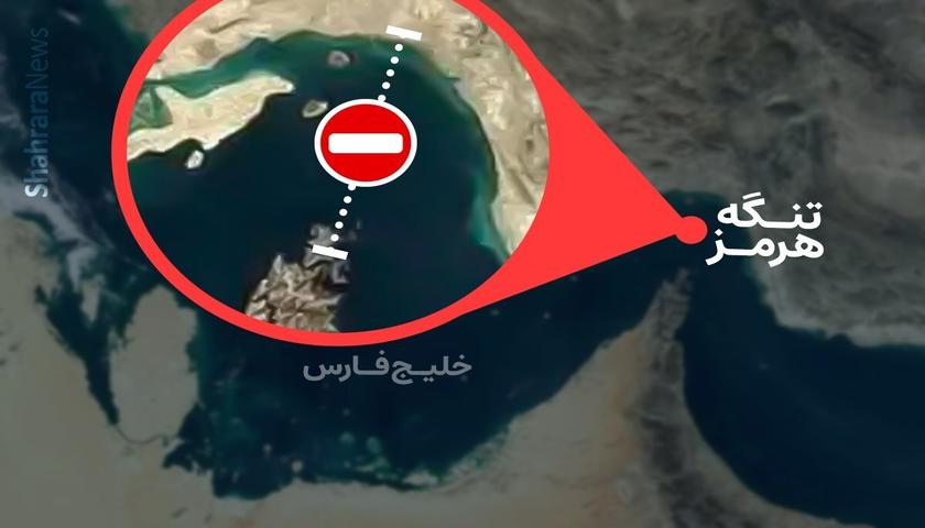 تنگه هرمز به حالت قبل برگشت