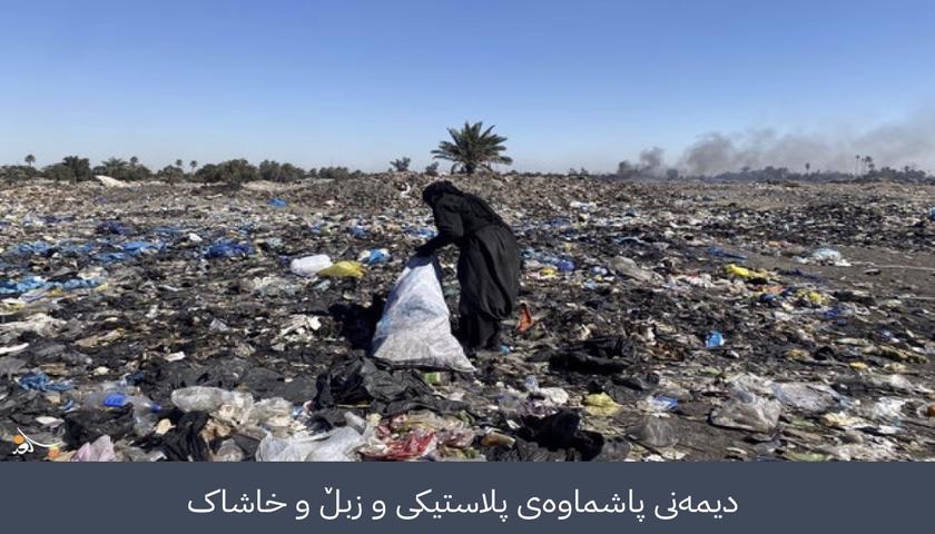 مەترسییەکانی پلاستیک بۆ سەر ژینگەی عێراق زیاد دەکەن