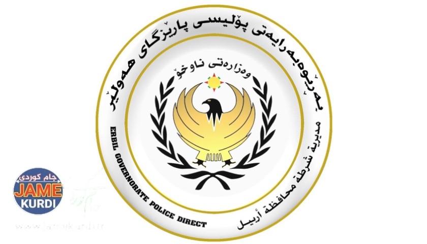 پۆلیسی هەولێر ڕوونکردنەوەیەک لەبارەی گیانلەدەستدانی تۆمەتبارێک لەناو گرتووخانەدا بڵاودەکاتەوە