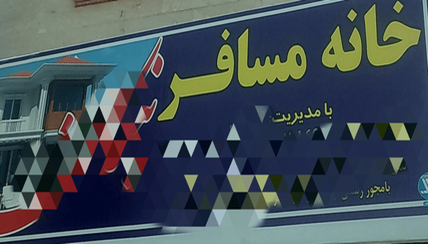 خانه‌مسافرهای غیرمجاز؛ تهدید پنهان گردشگری اورامانات و بازار عراق