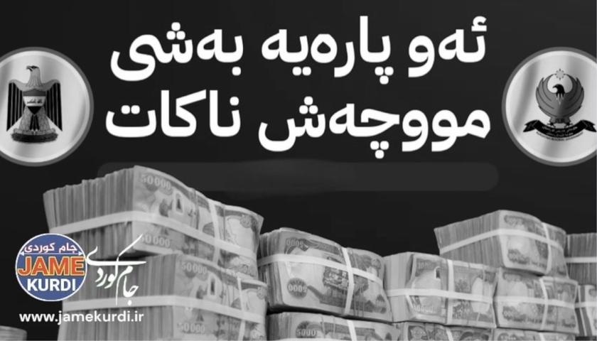 بەراورد بە ساڵی 2024 پشکی کوردستان لە بودجەی عێراق 34% کەم کراوەتەوە