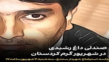 شهردار سنندج در آستانه استیضاح؛ آیا بحران مدیریتی به پایان می‌رسد؟