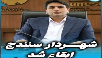 با رای اعضای شورا؛ انور رشیدی به عنوان شهردار سنندج ابقا شد