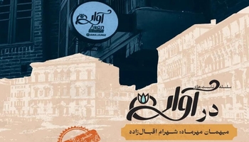 نخستین نشست فرهنگی «در آوان» با حضور شهرام اقبال‌زاده در کرمانشاه برگزار می‌شود