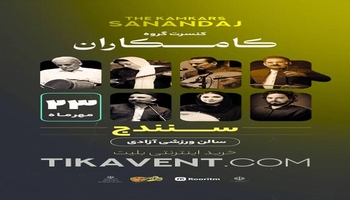بزرگترین کنسرت گروه کامکارها در سنندج برگزار می‌شود