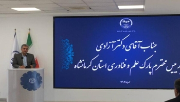 کرمانشاه، پیشتاز تولیدات فناورانه در خاورمیانه 