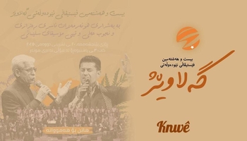 بیست و هشتمین جشنواره بین‌المللی گلاویژ در سلیمانیه برگزار می‌شود