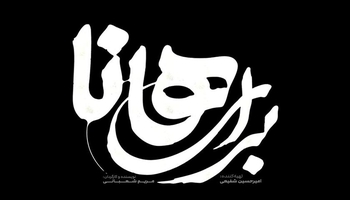  بۆ هانا گێڕانەوەیەکی سوورێئاڵی لە بەرگری ژنان لە نێو جەنگدا، نومایش دەکات