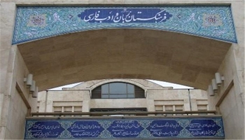 ئەندامانی نوێی ئەکادیمیای زمان و ئەدەبی فارسی ناسێندران