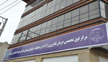 وەرگرتنی نەخۆشانی عێراقی لە ناوەندی چارەسەری نەزۆکی کرماشان؛ هەنگاوێکی نوێ لە دیپلۆماسی تەندروستیدا