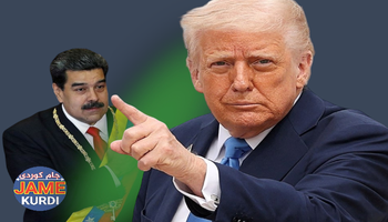ترەمپ: ڤێنزوێلا بەڕێوەدەبەین