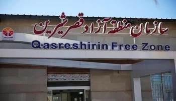 یەکەم مۆڵەتی چالاکی ئابووری لە ناوچەی ئازادی بازرگانی ــ پیشەسازی قەسر شیریندا، دەرچوو