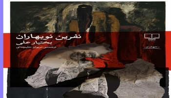 ترجمه فارسی «نفرین نوبهاران» اثر بختیار علی منتشر شد