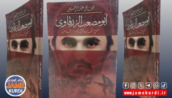 مالیکی لە بەغداوە رێگری لە بڵاوبونەوەی کتێبێکی ئەبو موسعەب زەرقاوی دەکات لە دیمەشق