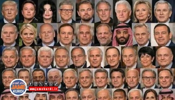 بڵاوکردنەوەی دۆسیەی جێفری ئێپستین رسواییەکانی چینی حوكمرانی سیاسی و ملیاردێرەکانی جیهان