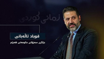 قوباد تاڵەبانی: ئەركی ئێمە لە زمان پاراستنەوە گۆڕاوە بۆ گەشەپێدانی زمانی کوردی