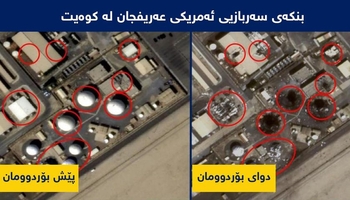 وێنەی پێش و پاش بۆردوومانکردنی چەند بنکەیەکی سەربازیی ئەمریکا لە هەولێر و وڵاتانی کەنداوی فارس 