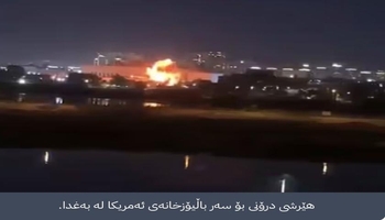 بۆ سێیەم جار هێرشی درۆنی کرایە سەر باڵیۆزخانەی ئەمریکا لە بەغدا