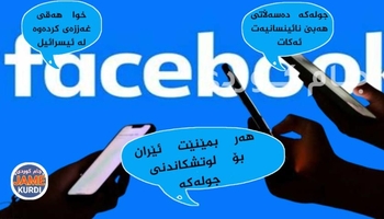 ​کاردانەوەی هاوڵاتیانی هەرێم لە تۆڕی کۆمەڵایەتیەکان دژی شکستی ئیسرائیل