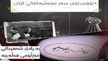  بە یادی شەهیدانی مەزڵومی هەڵەبجە لەسەر مووشەکیکی ئێران کە ئاراستەی ئیسرائیل کرا