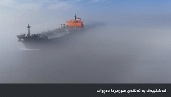 خاوەن کەشتییەکان لە هورمز چاوەڕوانی وردەکاریی ئاگربەستن