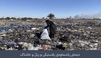 مەترسییەکانی پلاستیک بۆ سەر ژینگەی عێراق زیاد دەکەن