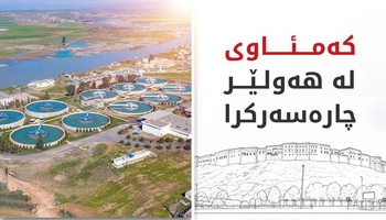 بەڕێوەبەری ئاوی هەولێر: هاوینی ئەمساڵ بێ ئاو نابین