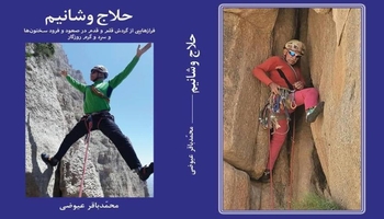 از صخره تا سلوک؛ «حلاج و شانیم» تازه‌ترین اثر محمدباقر عیوضی منتشر شد