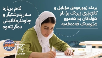 چەند بڕیارێک لەبارەی تاقیکردنەوەکانی نۆی بنەڕەتی و 12ـی ئامادەیی