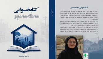 الگویی نو برای ترویج فرهنگ مطالعه؛ «کتابخوانی محله‌محور» منتشر شد