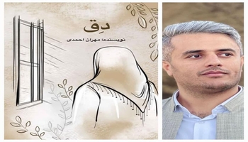 «رمان «دِق» اثر مهران احمدی مجوز چاپ و نشر گرفت