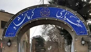 کرمانشاه در گذار مدیریت شهری